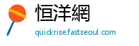 恒洋網